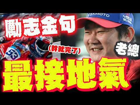 【全程字幕】摩托界雷軍! "最接地氣老總"張雪奪冠爆紅吐真言:政府一個子兒都沒出!