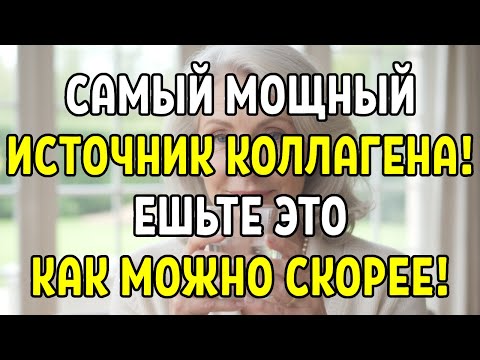 КАК в 67 ВЫГЛЯДИТЬ НА 35? Лучший коллаген