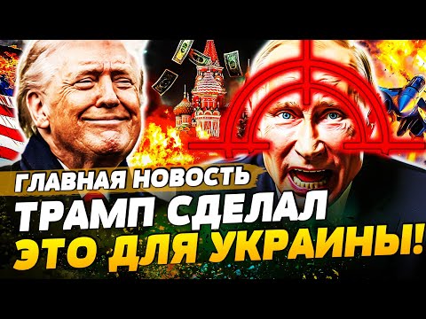 ❗️ЭКСТРЕННО! ПУТИНУ ПЛОХО! УКРАИНА ВЫИГРАЛА ПЕРЕГОВОРЫ! ТРАМП СДЕЛАЛ ЭТО ДЛЯ КИЕВА — ГЛАВНАЯ НОВОСТЬ