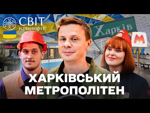 Secrets of the Kharkiv Metro. Part 1. Who supports the underground movement in Kharkiv every day?...