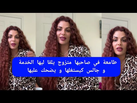 مايا دبايش طامعة في صاحبها متزوج يلقا ليها الخدمة و جالس كيستغلهاو يضحك عليها maya dbaich