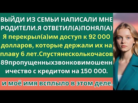 Мои родители отреклись от меня…Поэтому я прекратил(а) их финансировать на 92 000 долларов и