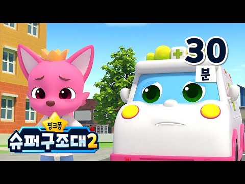 아야 아야 🥲 도와주세요 구급차 | +모음집 | 구급차 동요 동화 모아보기 | 슈퍼구조대 시즌2 | 핑크퐁 슈퍼구조대