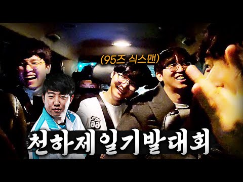 하나둘씩 떠나는 95즈멤버들을 대신할 전통의 식스맨 선발대회