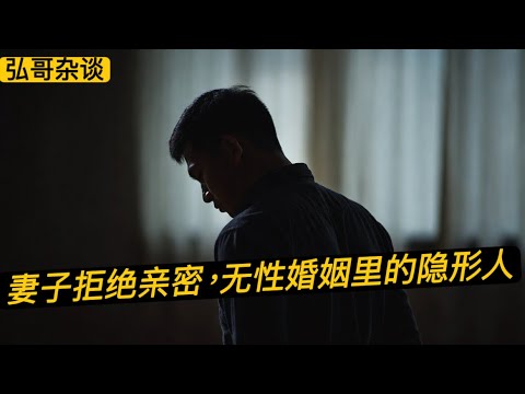 事业成功的工程师,无性婚姻里的隐形人,中年家庭的 “长期失衡典型模式”。