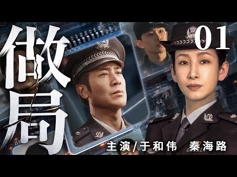 超好看犯罪悬疑剧【做局】01 | 为查跨境毒网，秦海璐伪装成毒贩同伙深入雨林，联手卧底跨国毒巢多年的于和伟，两人深入虎穴与毒枭周旋，终捣毁跨境毒窝（于和伟、秦海璐、斯琴高娃）—中剧看片社
