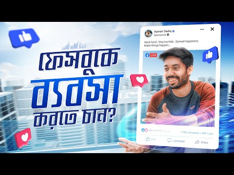 ফেইসবুকে ব্যবসা নিয়ে কিছু পরামর্শ | How to do business on Facebook | Ayman Sadiq