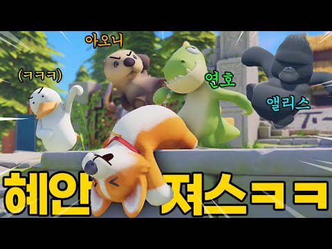 파티애니멀즈 혜안져스끼리 해봤는뎈ㅋㅋㅋㅋㅋㅋ🤣🔥