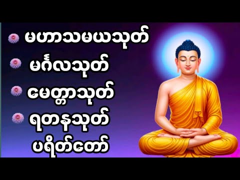 မဟာသမယသုတ် မင်္ဂလသုတ် မေတ္တာသုတ် ရတနသုတ်ပရိတ်တော် #buddha #tayar #တရားတော်များ
