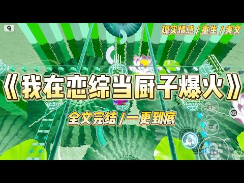 《我在恋综当厨子爆火》火爆全网的恋综，有人来寻真爱，有人为一百万。只有我，误以为是美食综艺。来当厨子了。别人抢男人我抢锅铲#一口气看完 #小说 #爱情 #绿茶 #爽文 #豪门 #甜宠 #打脸 #娱乐圈