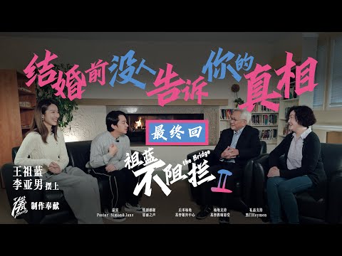 婚姻的真相｜为什么要结婚｜婚姻辅导有用吗｜家新恩爱夫妻营｜王祖蓝 李亚男携手《祖蓝不阻拦2 》两性关系中的阻拦 ｜「样式 Mirror」2025年第十五期