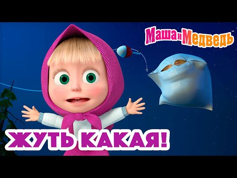 Маша и Медведь 👻 Жуть какая! 👻 Коллекция серий про Машу 🎬