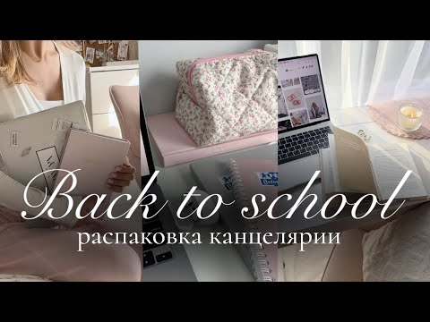 BACK TO SCHOOL: эстетичная канцелярия к учебному 2025 году 🎀📔🤍 | Бэк ту скул | Канцелярия в школу