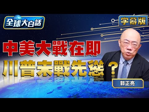 中美大戰在即 川普未戰先慫？【#全球大白話】20251013#郭正亮#美國#川普#中國