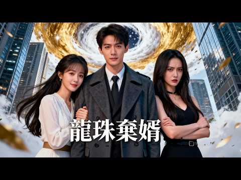 新劇速映【龍珠棄婿】窮酸保安竟是戰神！身份曝光後，她與渣男的榮華全成空！