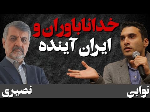 خداناباوران و ایران آینده/گفتگوی خداباور وخداناباور |  Atheists and Iran’s Future
