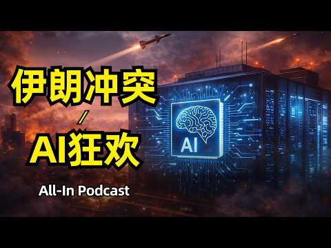 伊朗冲突与AI狂欢 | All-In Podcast | 特朗普账户 | 财富分配 | 经济通胀 | AI商业化 | 杀手级应用 | 公关危机 | 社会冲击 | 开源AI