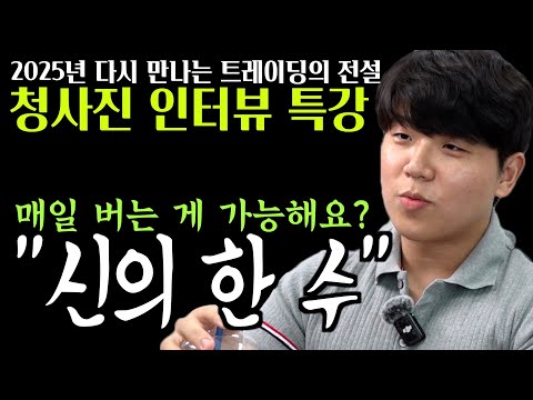 [2025 트레이딩의 전설-청사진] 매일 버는 게 가능할까? '신의 한 수' 청사진이 답한다.