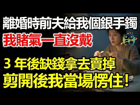 離婚時前夫給我個銀手鐲，我賭氣一直放著沒管，3年後缺錢拿去賣掉，剪開後我當場愣住！