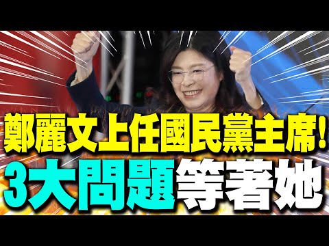 【每日必看】鄭麗文上任國民黨主席! "這3大問題"等著她｜鄭麗文今接任黨主席 批綠營"破壞民主法治" 20251101