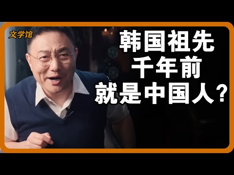 韓國祖先千年前就是中國人？大遼打下高麗，為何刻意分出部分人成韓國人？#文明之旅 #馬未都 #儒家思想 #儒家 #羅振宇