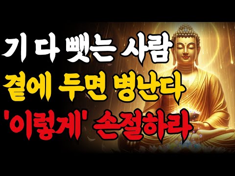 [부처님 말씀] 만나고 나면 몸이 아픈 사람, 절대 곁에 두지 마세요. 내 수명 갉아먹는 최악의 악연입니다.