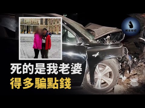 偏僻環島深夜離奇車禍,丈夫謀殺妻子兩次,還不惜搭上自己半條命︱解密日記