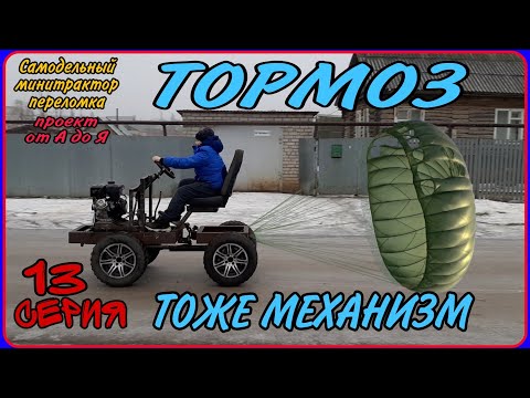 Самодельный минитрактор переломка от А до Я. Серия 13. Тормозная система на трактор.