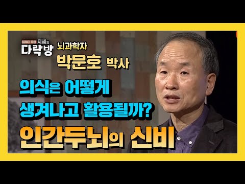 의식을 제대로 이해하면 뇌를 무궁무진하게 활용할 수 있다-박문호 뇌과학자 [지혜의 다락방 92회]