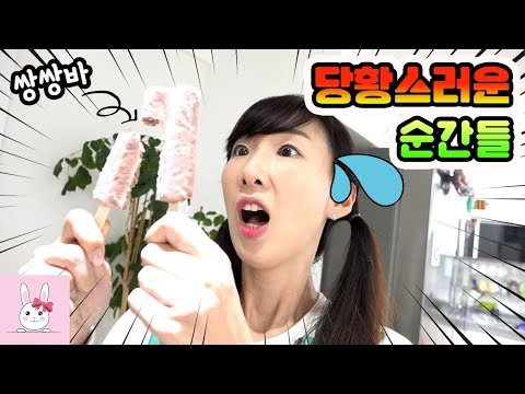 공감 200% 누구나 한번쯤 겪어봤다!! 살면서 굉장히 당황스러운 순간들! 공감영상 당황편ㅣ토깽이네상상놀이터RabbitPlay