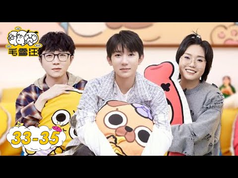 《毛雪汪》完整版第33-35期：王源聊新专辑创作灵感，曝朋友圈里鹿晗最搞笑