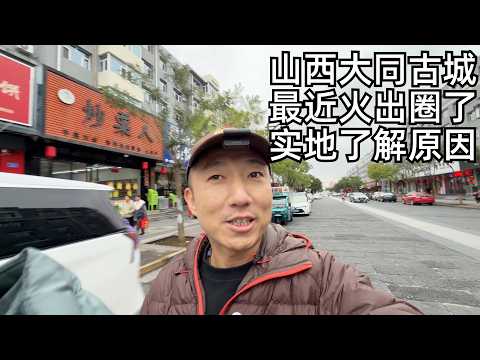 大同凭什么火出圈?从煤都变网红城,逃离北京,30万买套房,不用空调,它是北方宜居城市吗?(小叔TV EP436)