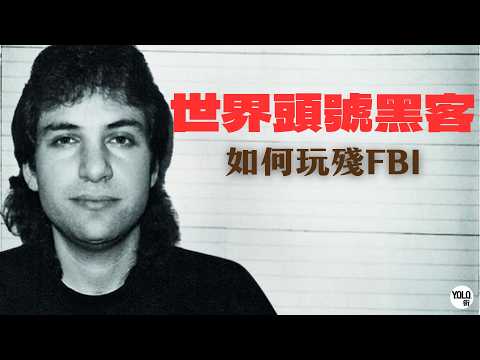 【世界頭號黑客💻】Kevin Mitnick的傳奇故事 | 從戲弄FBI到網絡安全宗師，親述「社交工程」的真正威力 (粵語中字)