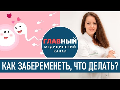 Как Забеременеть если Не Получается. Что делать чтобы забеременеть быстро. Не наступает беременность