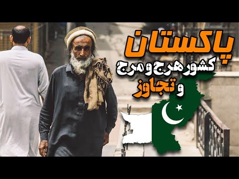 پاکستان ، ملتی گرسنه و بی سواد اما صاحب بمب اتم