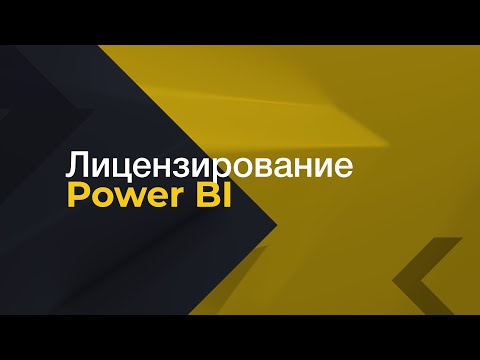 Лицензирование Power BI. Онлайн курс по Power BI.