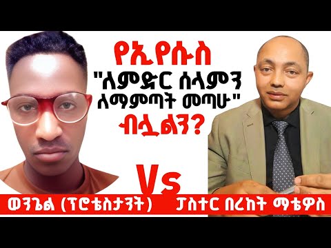 ኢየሱስ ለምድር ሰላምን ለማምጣት መጣሁ ተብሏል?|ወንጌል Vs ፓስተር በረከት ማቴዎስ| #ፕሮቴስታንት #ኦርቶዶክስ #protestant 