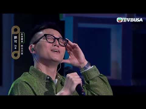 中年好聲音2｜劉可演唱羅文的《明日天涯》，唱到感染全場聽眾！｜音樂｜追夢｜TVB綜藝
