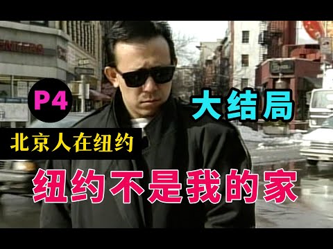 剧TOP：你这叫乱伦！国剧经典《北京人在纽约》P4大结局