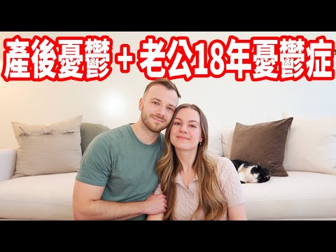 【產後憂鬱分享 + 老公18年的憂鬱症路途】台灣身心科｜走過來了嗎？