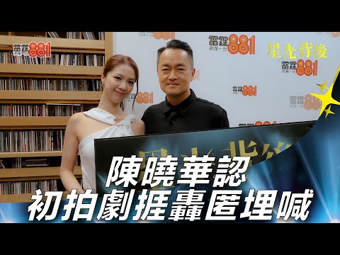 陳曉華認初拍劇捱轟匿埋喊