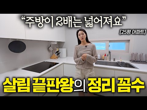 따라하기 쉬운 가장 현실적인 주방 정리 방법을 공개합니다 I 살림하는 집터뷰 EP. 4