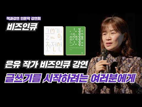 [#비즈인큐] 지금 글쓰기를 시작하려는 여러분들에게💬 글쓰기에 대해 시원하게 긁어주는 효자손 같은 강연 은유 작가