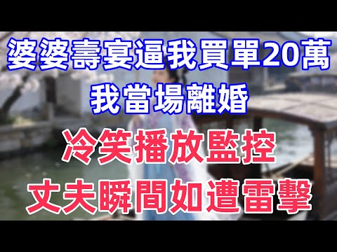 婆壽宴逼我買單20萬,我當場離婚,冷笑播放監控,丈夫瞬間如遭雷擊!#情感故事 #小說 #家庭故事 #真实故事 #人生感悟 #心灵感悟