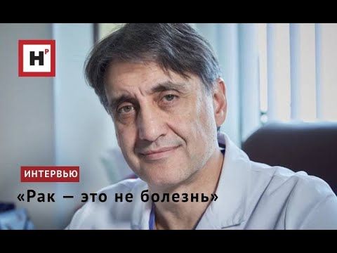 «Рак — это не болезнь»