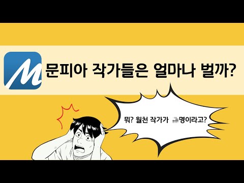 5년차 웹소설 작가들의 문피아 분석 (2)프로모션, 연재 팁, 수익
