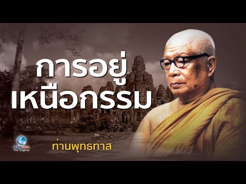 การอยู่เหนือกรรม ท่านพุทธทาสภิกขุ สวนโมกขพลาราม (ไม่มีโฆษณาคั่น)