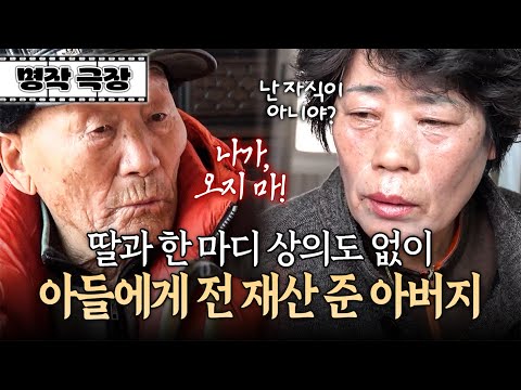 아들 부부가 힘들다는 말에 전 재산을 내어준 아버지! 이 소식을 들은 딸은 억장이 무너지는데... | 사노라면 명작극장 260-2
