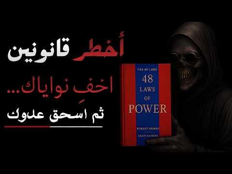 اخفِ نواياك… ثم اسحق عدوك | خلاصة أخطر قانونين من كتاب 48 قانونًا للقوة