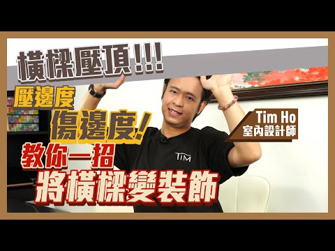 傳統風水問題 現代方法解決｜真係有咁多橫樑壓頂⁉️｜教你橫樑變裝飾｜客廳、睡房橫樑壓頂｜室內設計扭轉風水格局 - Tim Ho（中文字幕）
